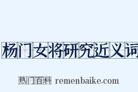 杨门女将研究近义词是什么意思的图片